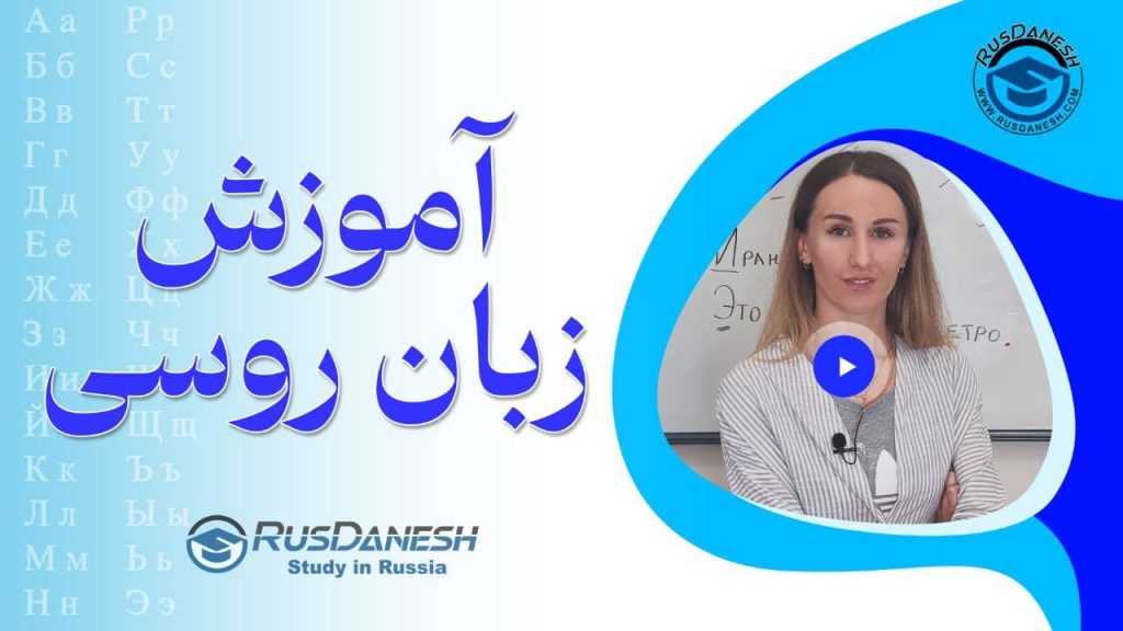 آموزش زبان روسی روس دانش