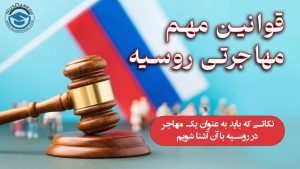 قوانین روسیه