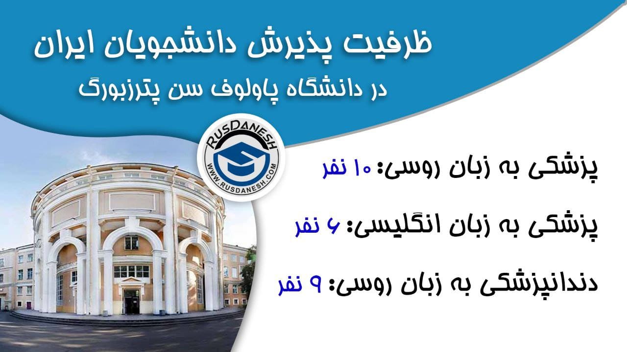 دانشگاه پاولوف سن پترزبورگ روس دانش