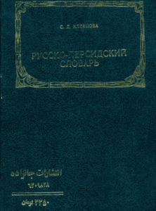 دیکشنری روسی فارسی