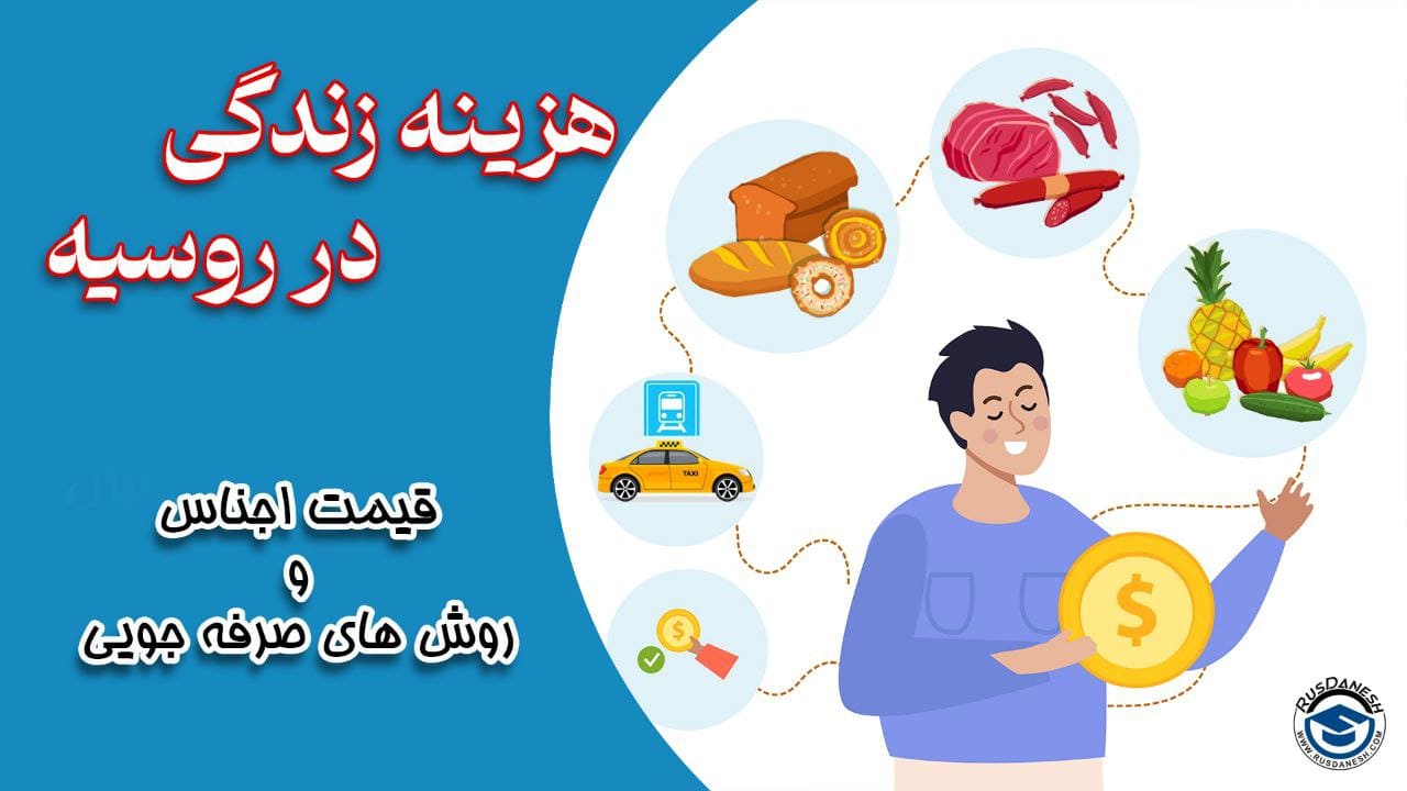 شرایط زندگی در روسیه - هزینه زندگی در روسیه 2024 | قیمت اجناس - روس دانش