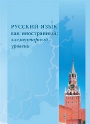دانلود کتاب русский язык