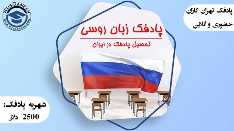 ثبت نام پادفک زبان روسی