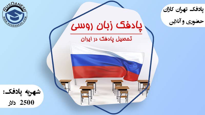 ثبت نام پادفک زبان روسی