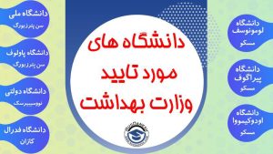 دانشگاه های مورد تایید وزارت بهداشت