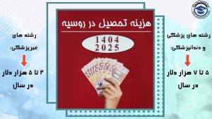 شهریه دانشگاه های روسیه
