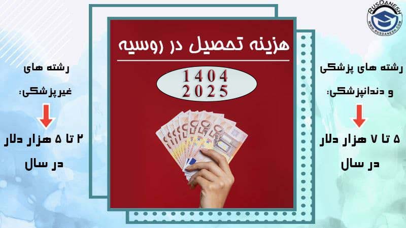 شهریه دانشگاه های روسیه