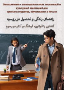 راهنمای زندگی و تحصیل در روسیه