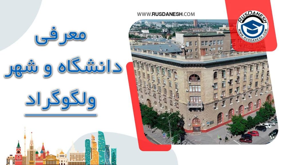 دانشگاه ولگوگراد