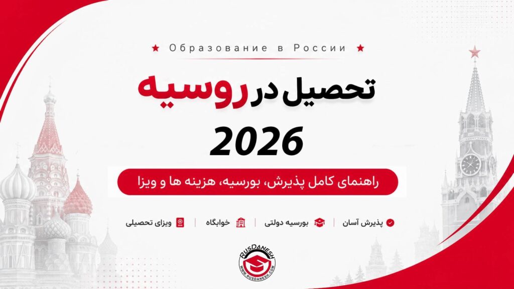 تحصیل در روسیه