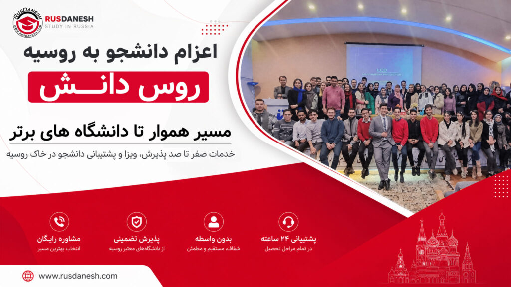 اعزام دانشجو به روسیه
