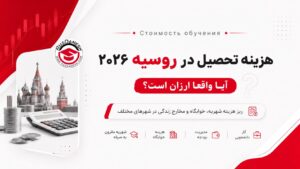هزینه تحصیل در روسیه
