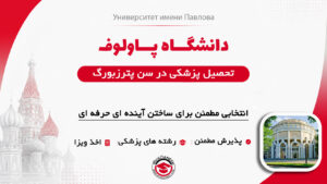 دانشگاه پاولوف