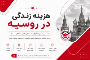 هزینه زندگی در روسیه