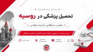 تحصیل پزشکی در روسیه