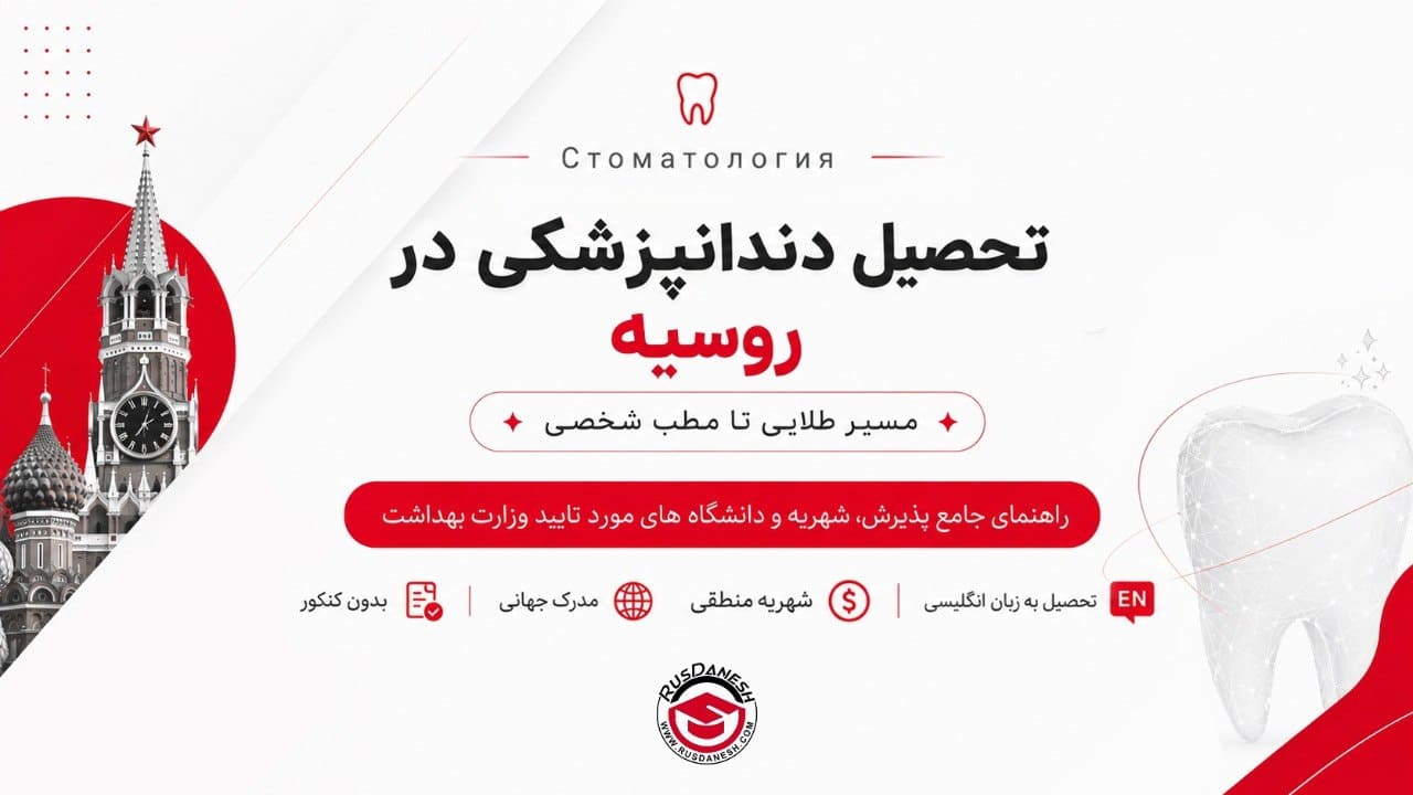 تحصیل دندانپزشکی در روسیه - روس دانش
