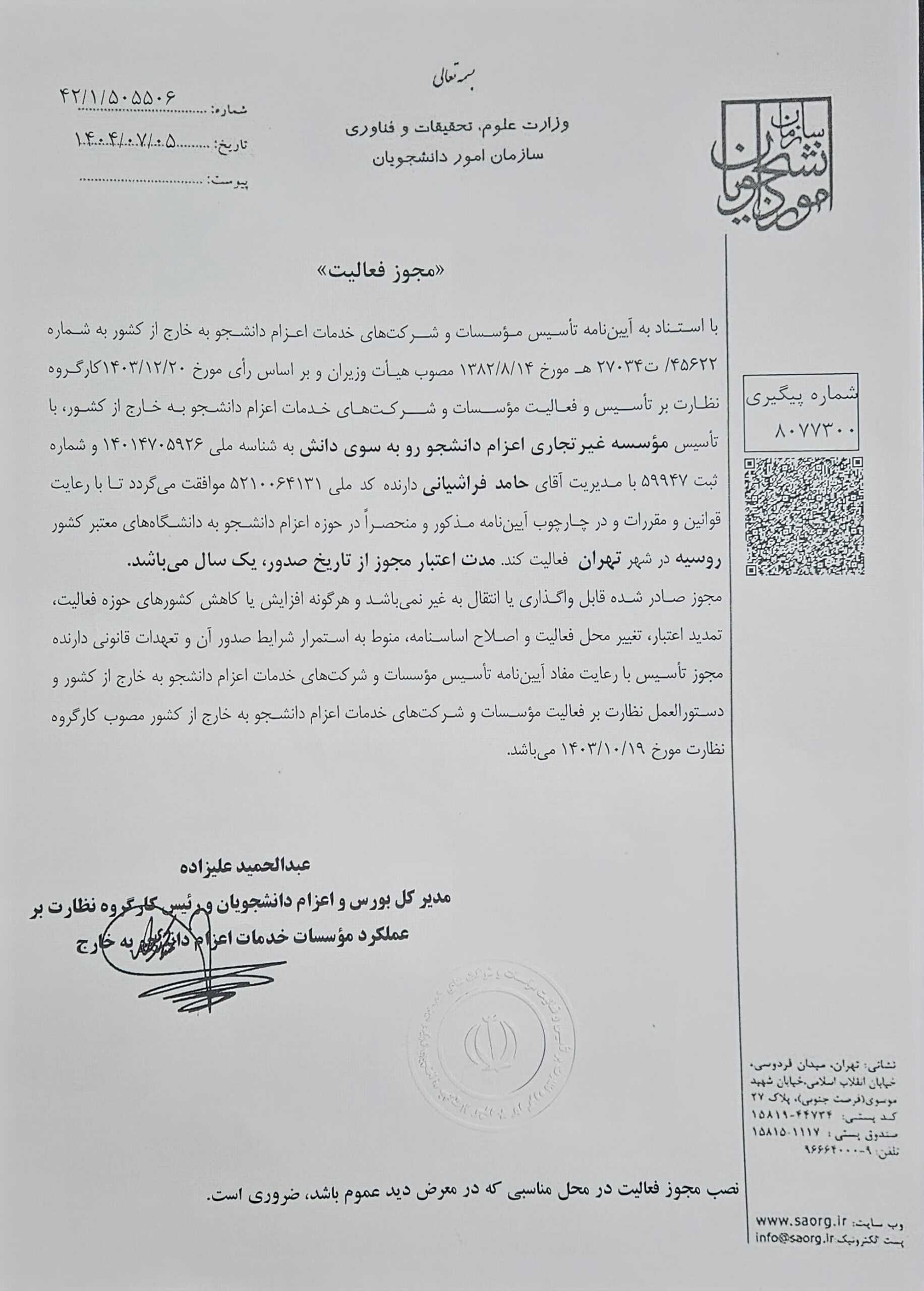 مجوز فعالیت موسسه رو به سوی دانش از وزارت علوم ایران