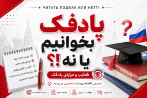 دوره پادفک روسیه