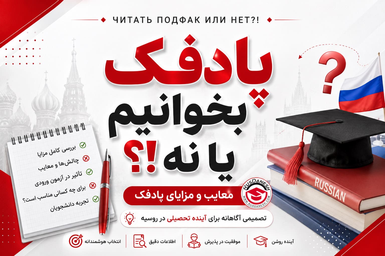 دوره پادفک روسیه و آمادگی ورود به دانشگاه‌های روسیه