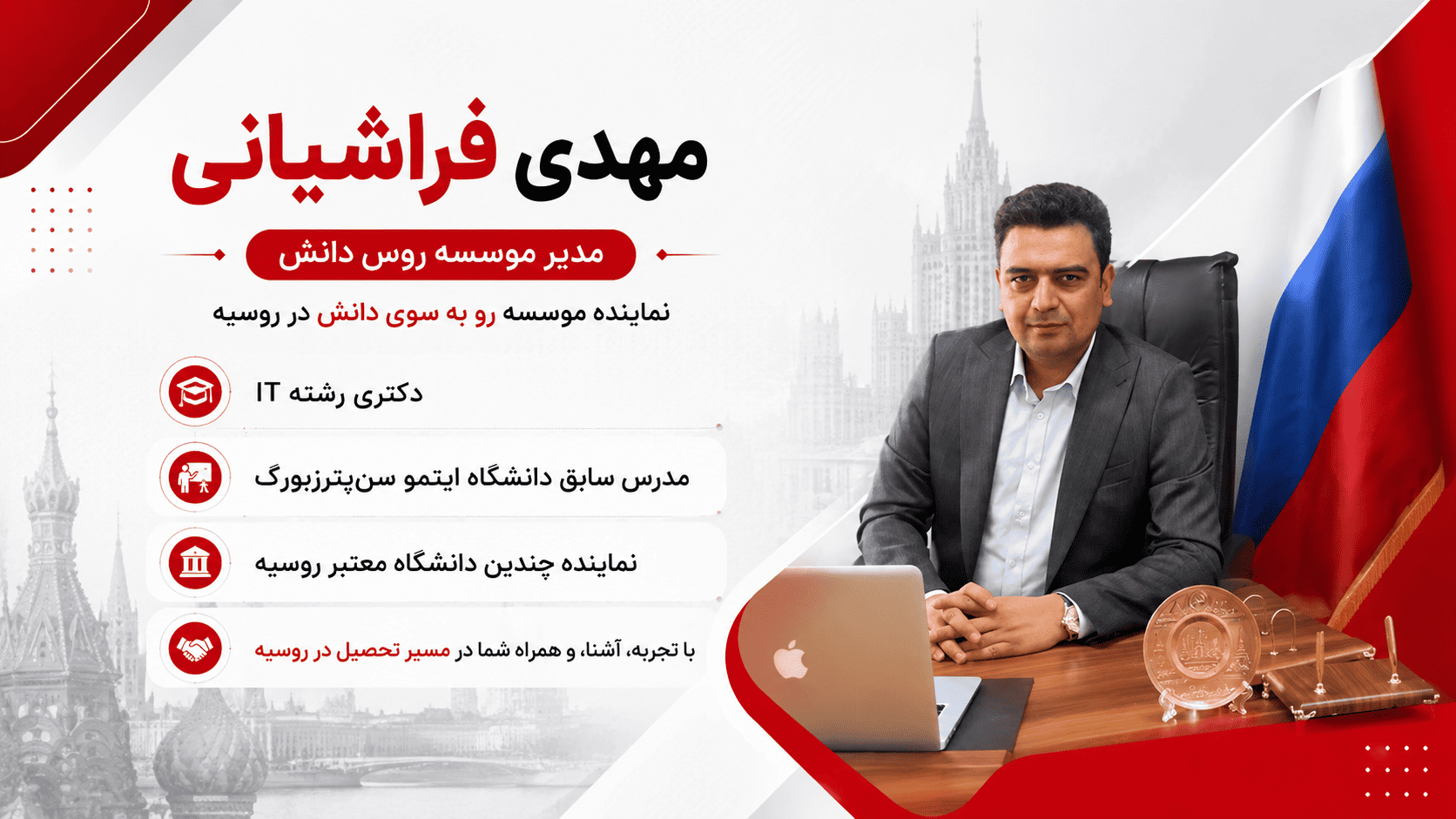 دکتر مهدی فراشیانی مدیر موسسه روس دانش در روسیه