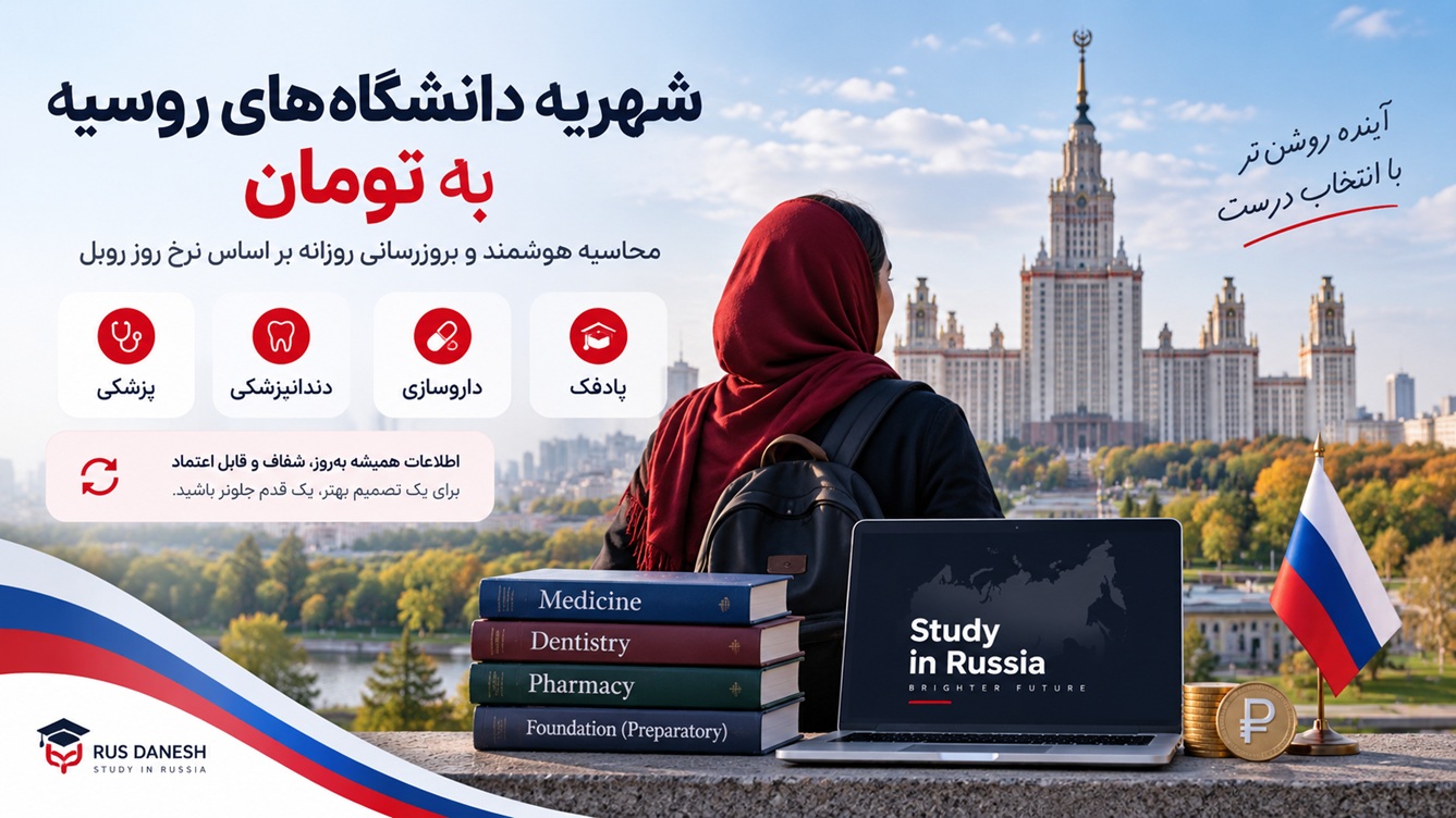 شهریه دانشگاه‌های روسیه به تومان؛ پزشکی، دندانپزشکی، داروسازی و پادفک