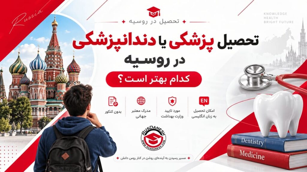 پزشکی یا دندانپزشکی