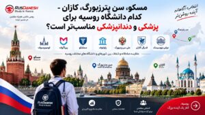 دانشگاه تایید در روسیه