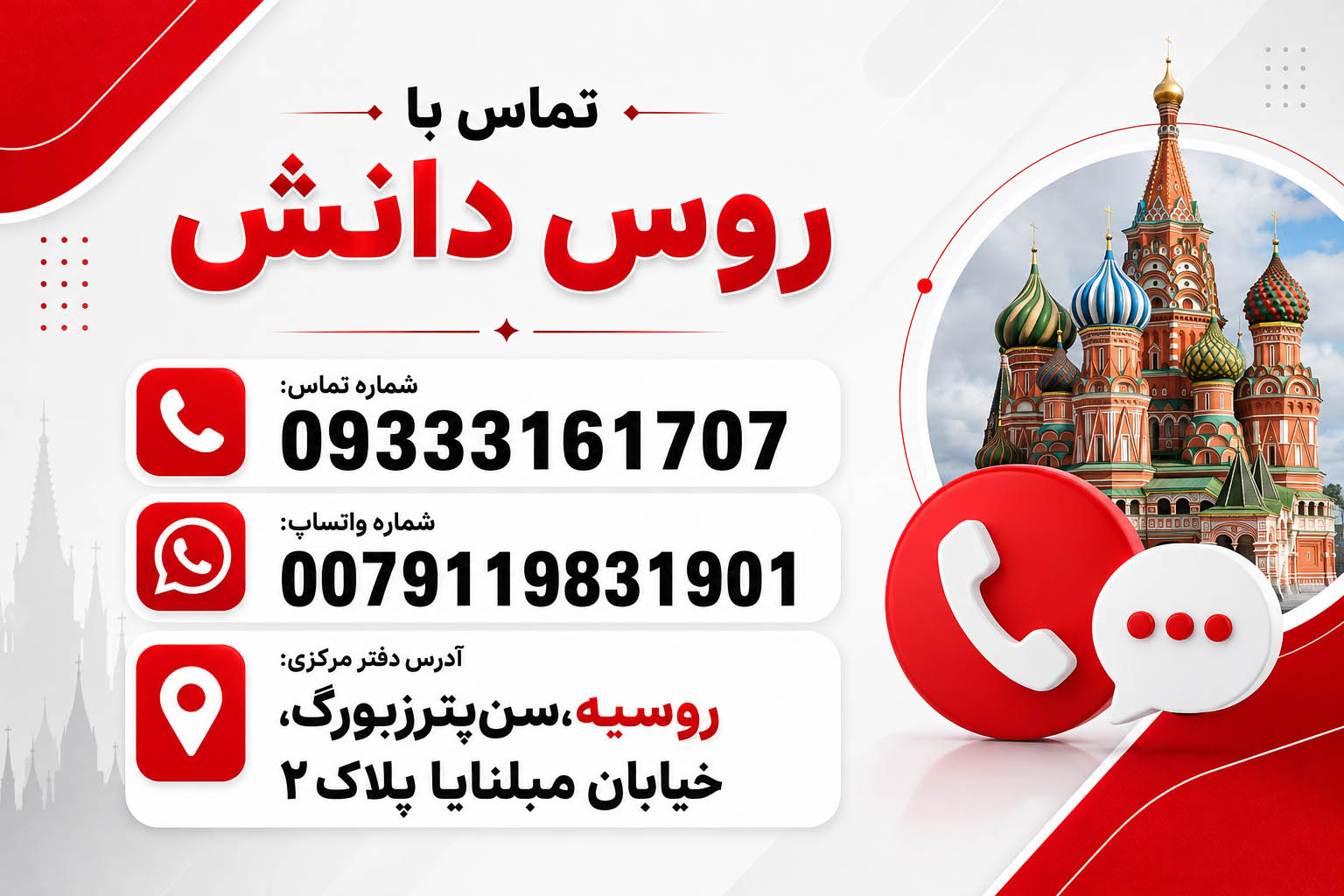 تماس با روس دانش و مشاوره تحصیل در روسیه